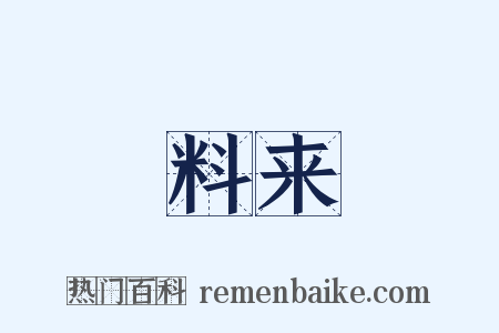 料来是什么意思的图片